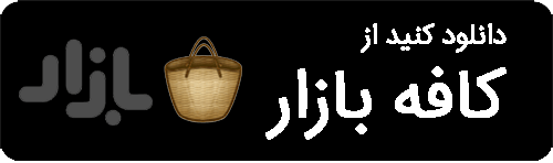 لینک دانلود اپ فازینو از کافه بازار